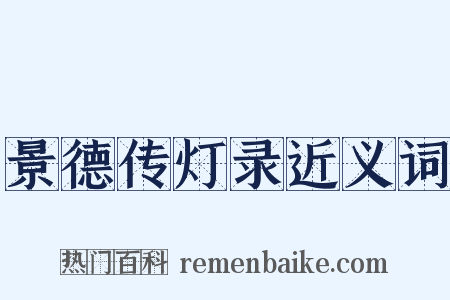 景德传灯录近义词是什么意思的图片
